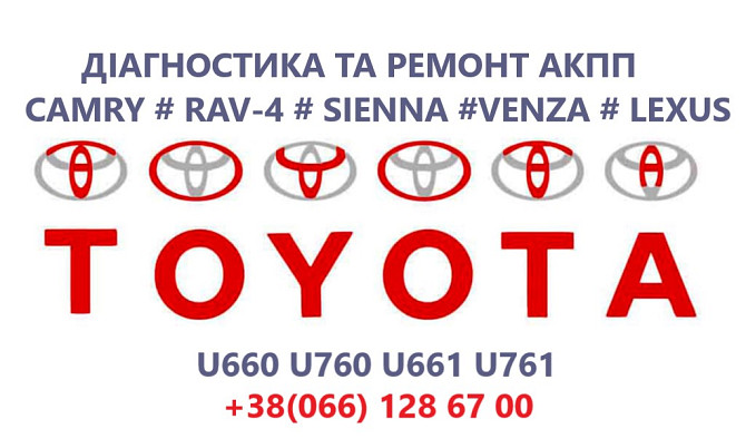 Ремонт АКПП Toyota Camry U760E, U760F, U660E, U660F Луцк - изображение 1