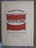 Фридрих Геббель.Трагедии Киев