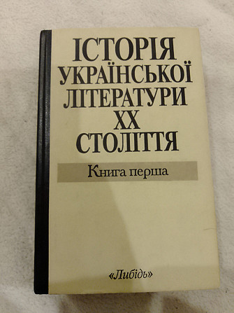 Історія української літератури XX століття книга перша 1993 рік Київ - изображение 1