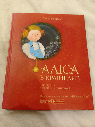 Льюїс керрол Аліса в країні див ілюстрації Євгеній гапчинської Киев - изображение 1