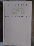 История античной эстетики.Высокая классика.А.Ф.Лосев Киев