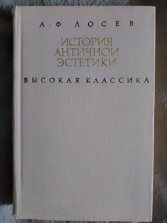 История античной эстетики.Высокая классика.А.Ф.Лосев Киев - изображение 1