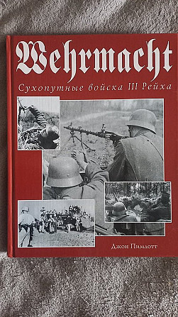 Wehrmacht.Сухопутные войска III Рейха.Джон Пимлотт Киев - изображение 1