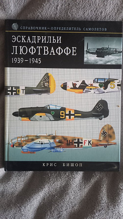 Эскадрильи Люфтваффе 1939-1945.Справочник-определитель самолётов Киев - изображение 1