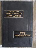 Аннамбхатта.Тарка-санграха.Тарка-дипика Киев