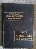 Васубандху.Абхидхармакоша.Раздел первый Киев