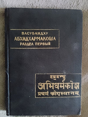 Васубандху.Абхидхармакоша.Раздел первый Киев - изображение 1