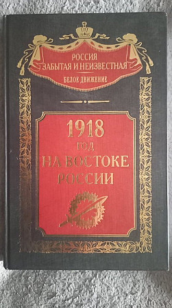 1918 год на Востоке России Киев - изображение 1