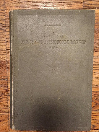 Война на балтийском море.1915 г.г.ролльман Киев - изображение 1