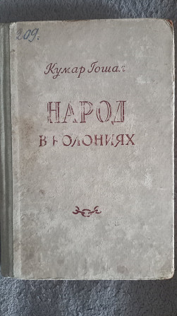 Народ в колониях.Кумар Гошал Киев - изображение 1