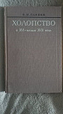 Холопство в начале XVI-XVII века.В.М.Панеях Киев