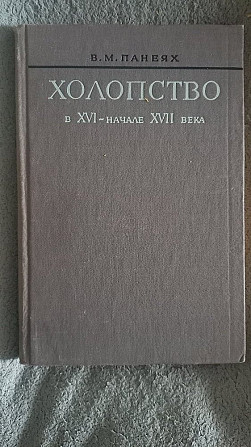 Холопство в начале XVI-XVII века.В.М.Панеях Київ - изображение 1