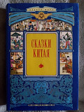 Сказки Китая Киев