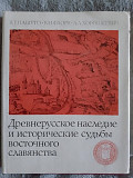 Древнерусское наследие и исторические судьбы восточного славянства Киев