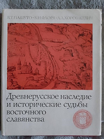 Древнерусское наследие и исторические судьбы восточного славянства Киев - изображение 1