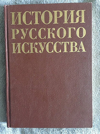 История русского искусства Киев - изображение 1