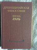 Древнекитайская философия.Эпоха Хань Киев