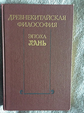 Древнекитайская философия.Эпоха Хань Киев - изображение 1