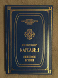 Л.П.Красавин.Философия истории Киев