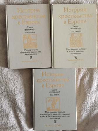 История крестьянства в Европе.Эпоха феодализма.В 3-х томах Киев - изображение 1