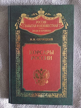 Корсары России.Н.В.Скрицкий Киев - изображение 1