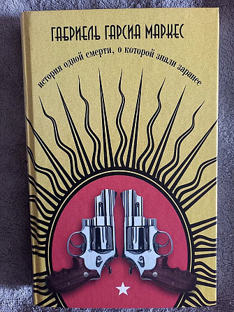 История одной смерти,про которую знали заранее.Габриель Гарсиа Маркес Киев - изображение 1