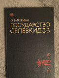 Государство селевкидов.Э.Бикерман Киев