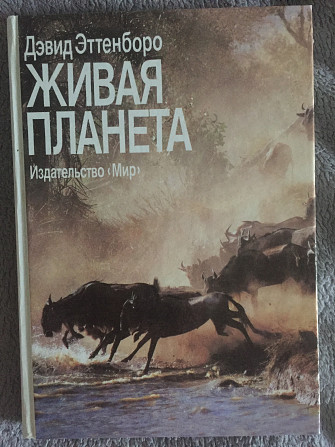 Живая планета.Девид Эттенборо Київ - изображение 1