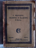 Величие и падение Рима.Том III.От Цезаря до Августа.Г.Ферреро Киев