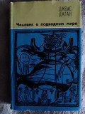 Человек в подводном мире.Джемс Даган Киев