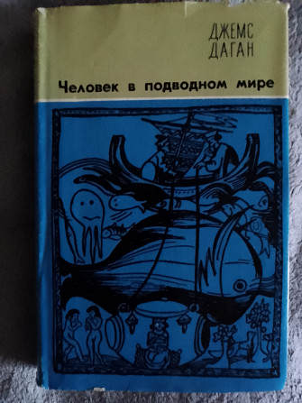 Человек в подводном мире.Джемс Даган Киев - изображение 1