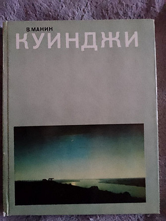 Куинджи.В.Манин Киев - изображение 1