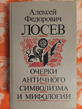 Очерки античного символизма и мифологии.Алексей Лосев Киев