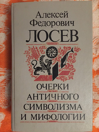 Очерки античного символизма и мифологии.Алексей Лосев Київ - изображение 1