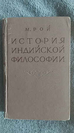 История индийской философии.М.Рой Киев - изображение 1