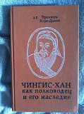 Чингис-хан как полководец и его наследие.Д-Р.Эренджен Хара-Даван Киев