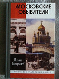 Московские обыватели.Серия "Жизнь замечательных людей" Киев