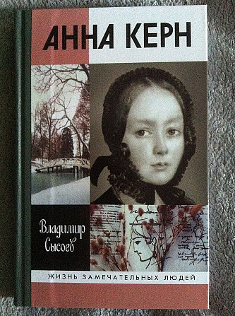 Анна Керн.Серия "Жизнь замечательных людей" Киев - изображение 1