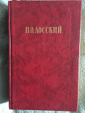 Н.О.Лосский.Избранное Киев