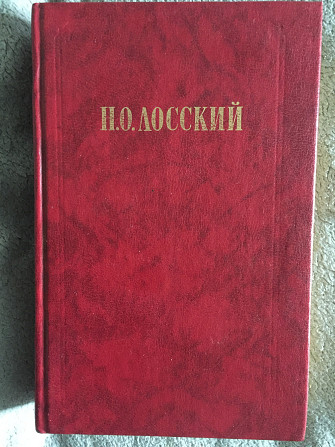 Н.О.Лосский.Избранное Київ - изображение 1