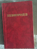 Об общественном идеале.П.И.Новгородцев Киев