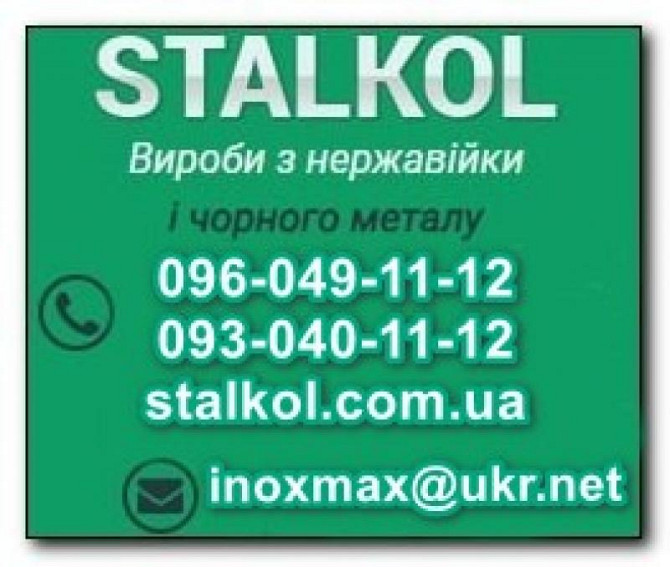 Надійні перила, пандуси та огорожі з нержавіючої сталі від Stalkol Житомир - изображение 1