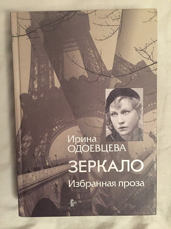 Зеркало.Избранные произведения.Ирина Одоевцева Київ - изображение 1