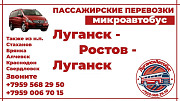 Пассажирские перевозки /микроавтобус/ Луганск - Ростов - Луганск. Луганск