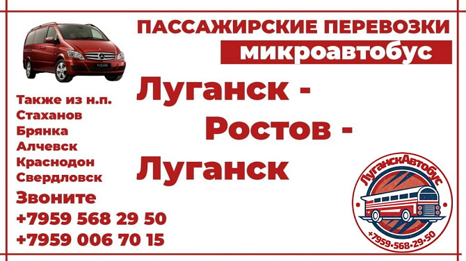 Пассажирские перевозки /микроавтобус/ Луганск - Ростов - Луганск. Луганск - изображение 1