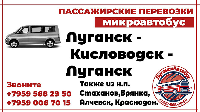 Пассажирские перевозки /микроавтобус/ Луганск - Кисловодск - Луганск. Луганск - изображение 1