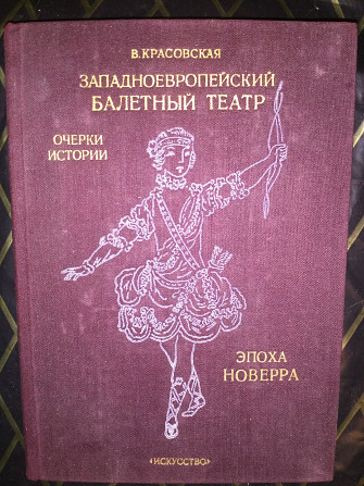 Западноевропейский балетный театр.Том II.В.Красовская Київ - изображение 1