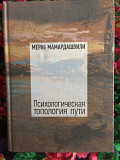 Психологическая топология пути.Мераб Мамардашвили Киев