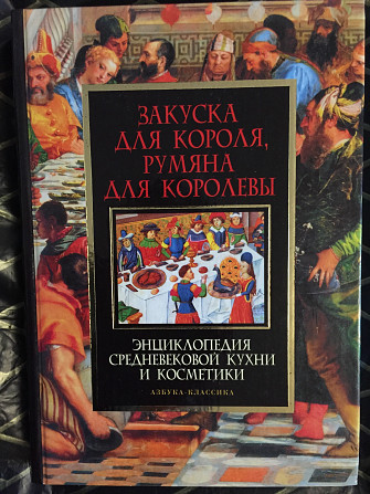 Закуска для короля, румяна для королевы Киев - изображение 1