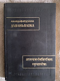 Анандавардхана.Дхваньялока Киев